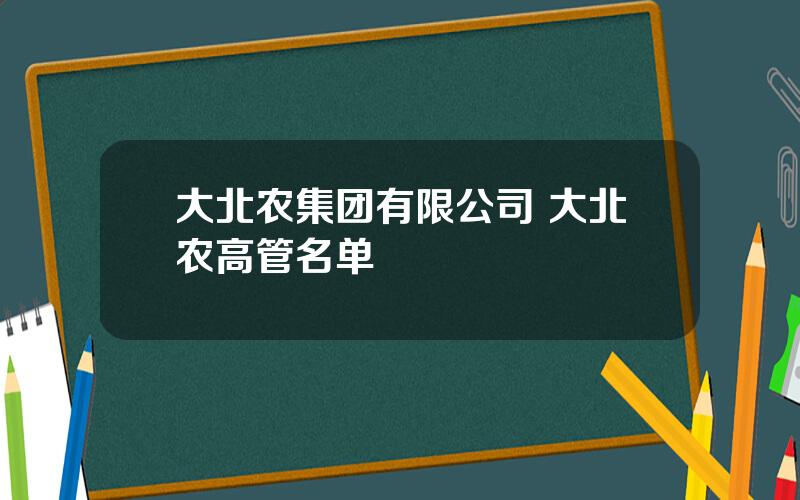 大北农集团有限公司 大北农高管名单